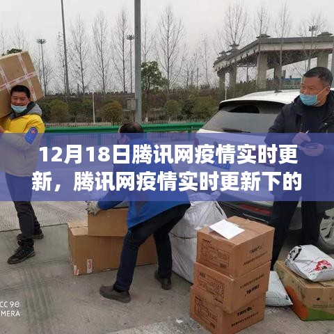 腾讯网疫情实时更新下的暖心瞬间与日常趣事