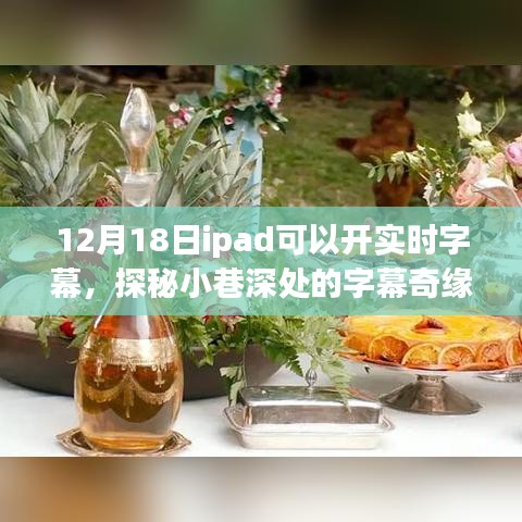 探秘iPad实时字幕奇缘，小巷深处的字幕小店揭秘