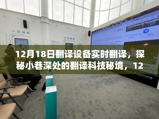 探秘翻译科技秘境，12月18日实时翻译设备体验之旅