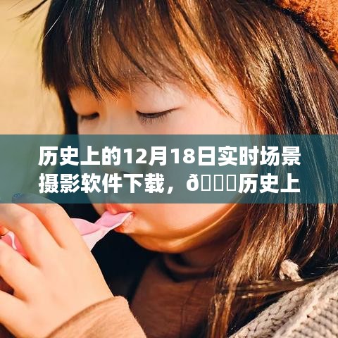 历史上的12月18日，实时场景摄影软件下载之旅探索
