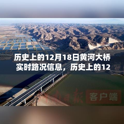 历史上的12月18日黄河大桥实时路况深度评测与介绍