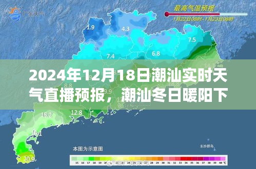 潮汕冬日暖阳下的奇缘，2024年12月18日实时天气直播与友情故事
