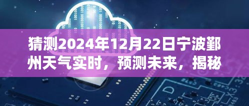 揭秘宁波鄞州未来天气走向，预测与实时更新（2024年12月22日）