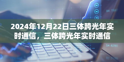 三体跨光年实时通信操作指南，从初学者到进阶用户的全面指南（2024年最新版）