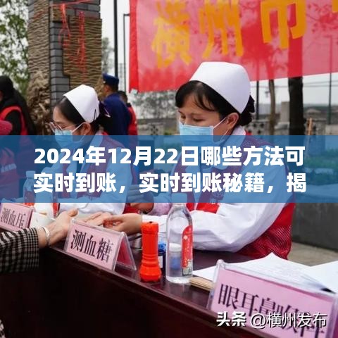 揭秘实时到账秘籍，2024年12月22日最佳实践方法与实时到账秘籍全解析