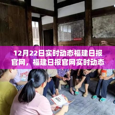 福建日报官网深度多维分析，实时动态与体验观察