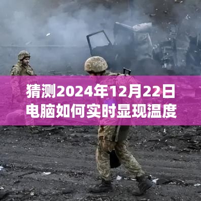 体验预测，未来电脑实时显示温度计功能——2024年视角的评测与展望