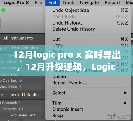 Logic Pro X实时导出功能深度解析与12月升级逻辑展望
