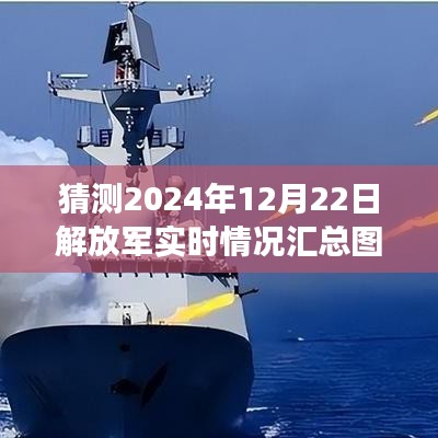 🌟 2024年解放军实时情况智能分析图表，前瞻科技重塑军事观察体验，最新动态汇总解析