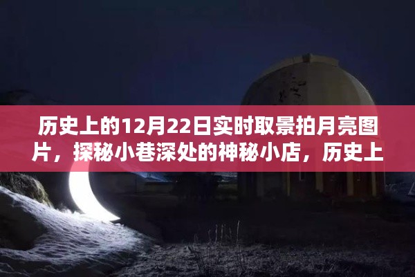 历史上的12月22日，月亮下的神秘小巷与独特风景实拍赏析