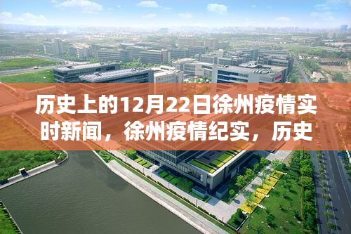 历史上的十二月二十二日，徐州疫情实时新闻与纪实回顾