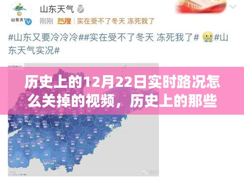 揭秘历史上的重要时刻，如何关闭实时路况功能——以十二月二十二日为例的视频教程分享