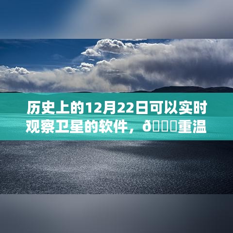 🌟卫星观察软件的历史瞬间，重温十二月二十二日的实时卫星观测时代🌟