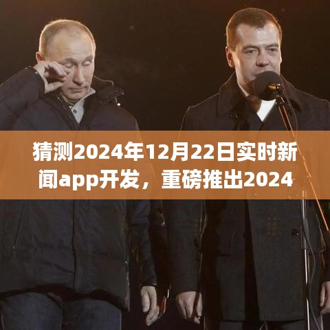 重磅推出！实时互动新闻app革新，重塑未来资讯体验——预测2024年新闻巨献