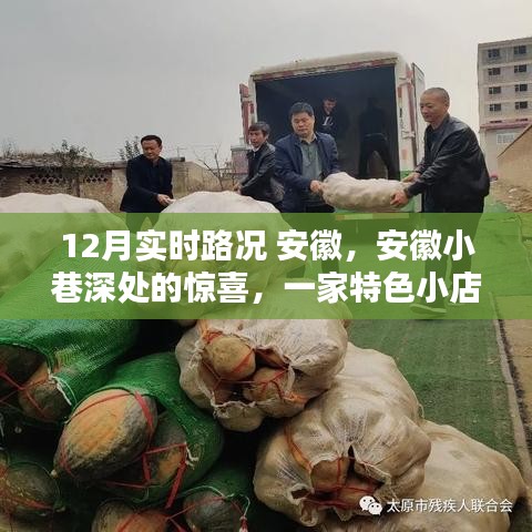 安徽特色小店，实时路况下的温暖冬日之旅