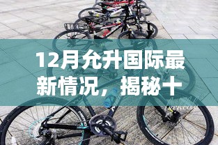 揭秘十二月允升国际最新动态，巷弄深处的独特小店探秘之旅