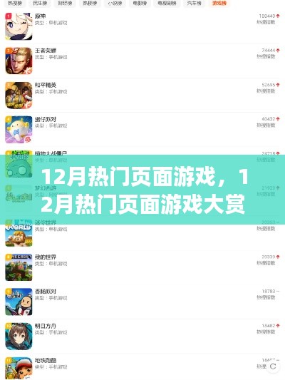 12月热门页面游戏大赏，小红书玩家必备攻略
