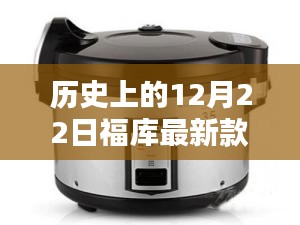 福库电饭煲新时代里程碑，历史上的12月22日新款电饭煲发布纪实
