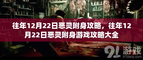往年12月22日恶灵附身游戏攻略详解及攻略大全分享