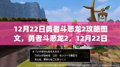 勇者斗恶龙2深度解析，12月22日攻略图文全解析