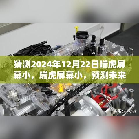 瑞虎屏幕小，未来预测与极致体验展望