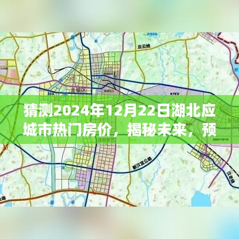 揭秘未来，湖北应城市热门房价走向预测，2024年房价趋势洞察报告揭秘！