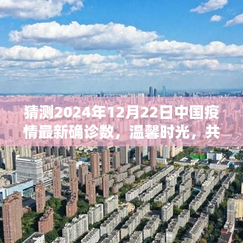 疫情下的日常故事与家的温暖，预测与反思——中国疫情最新确诊数及未来展望