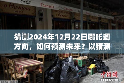 预测与解析
