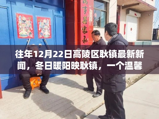 高陵区耿镇冬日暖阳下的温馨日常，最新新闻报道