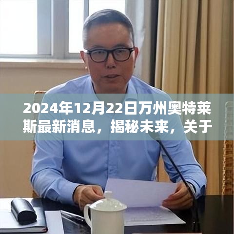 揭秘未来，万州奥特莱斯最新动态与未来展望（2024年12月22日）
