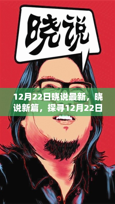 深度解读，探寻12月22日背后的故事与影响地位，晓说新篇章开启