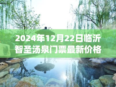 临沂智圣汤泉门票最新价格表揭晓，门票背后的暖心故事，启程智圣汤泉之旅！