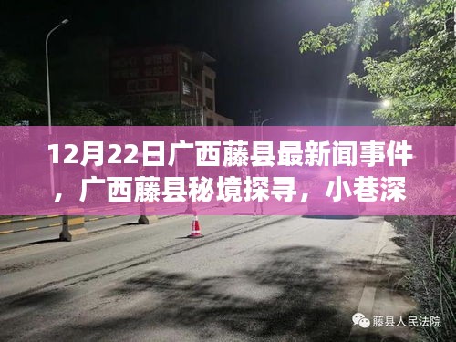 广西藤县最新新闻事件与秘境探寻，小巷深处的独特风味揭秘
