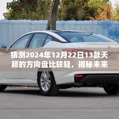 揭秘未来，2024新款天籁方向盘轻盈体验解析，感受独特轻盈手感！