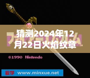 火焰纹章烈火之剑攻略前瞻，2024年12月22日游戏破冰之旅