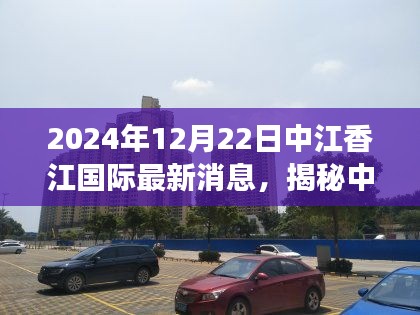 揭秘中江香江国际，最新动态、未来展望及2024年最新消息速递