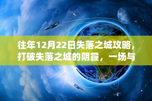 失落之城攻略，与自然美景的邂逅之旅，打破阴霾的冒险之旅
