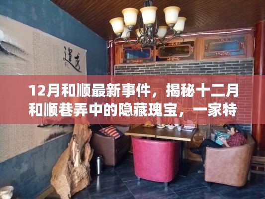 揭秘十二月和顺巷弄中的隐藏瑰宝，特色小店的独特魅力之旅