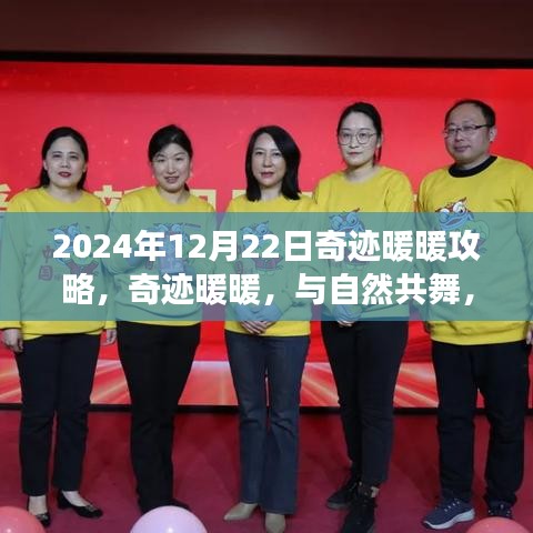 奇迹暖暖心灵之旅，与自然共舞，暖心攻略分享（2024年12月22日）