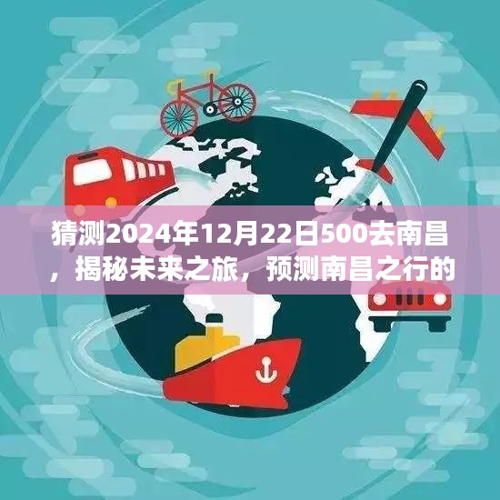 揭秘未来之旅，南昌之行新篇章预测（2024年12月22日）