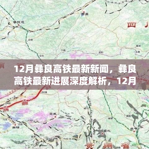 彝良高铁最新进展深度解析，12月最新动态与全面评测