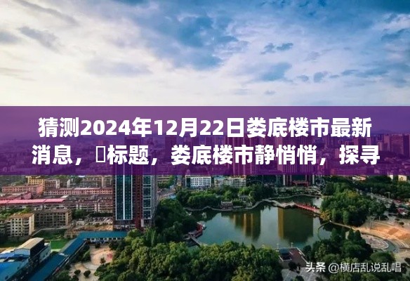 娄底楼市静悄悄，探寻自然美景，心灵之旅启程预测报告（最新消息）