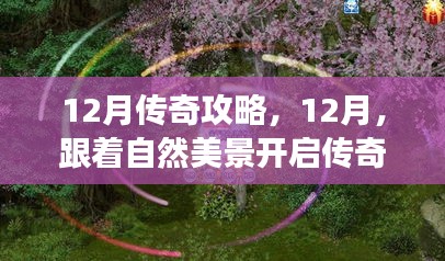 12月传奇之旅，追寻自然美景，探寻内心桃花源