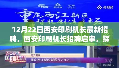 西安印刷机长招聘启事，探寻新机遇，浪潮之巅的召唤