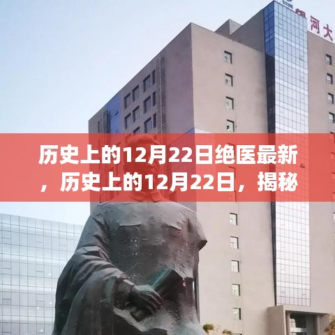 揭秘医学奇迹，历史上的12月22日绝医最新进展与探寻医学奇迹之路
