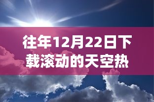 滚动天空下的友情之旅，回忆与温馨的下载时刻
