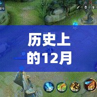 历史上的12月22日信仰攻略组，全面评测与深度介绍