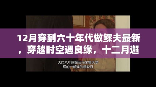 穿越时空遇良缘，十二月邂逅六十年代鳏夫生活的探索之旅