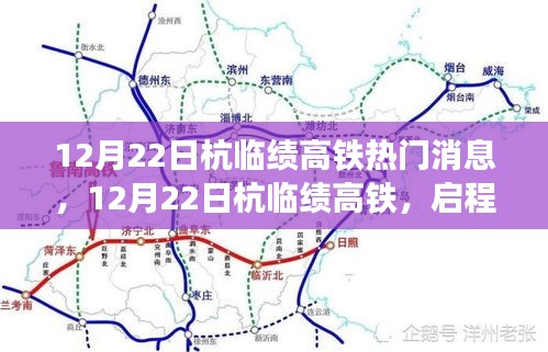 12月22日杭临绩高铁启程，自然秘境的诗意之旅探索热门消息