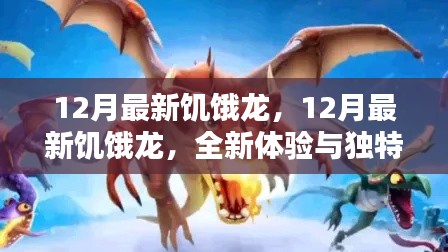 12月最新饥饿龙，全新体验与独特攻略